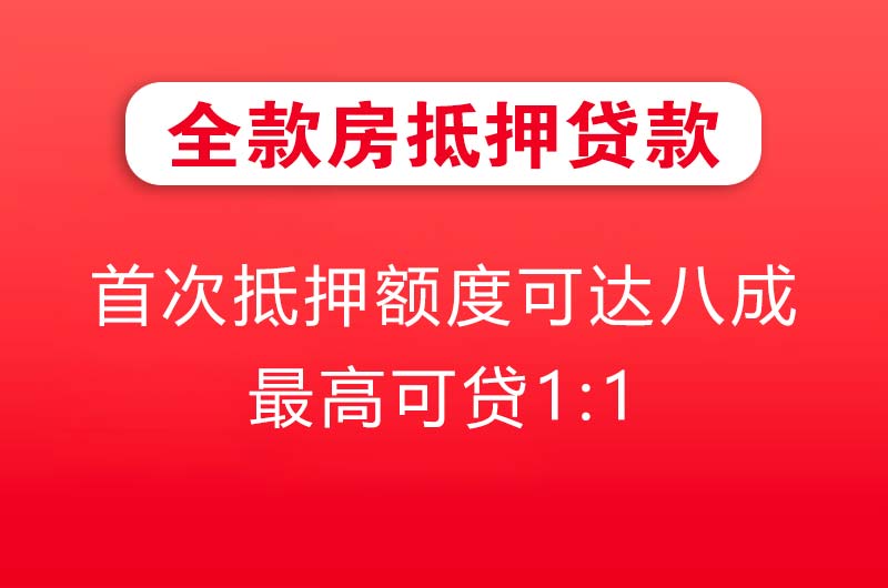 介休全款房抵押贷款