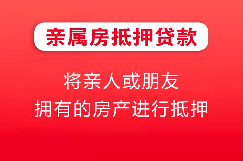 介休亲属房抵押贷款